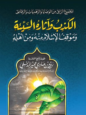 cover image of الكذب وآثاره السيئة وموقف الإسلام منه ومن أهله